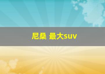 尼桑 最大suv